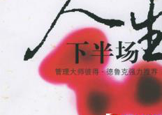 人生下半场，必须丢掉四样东西