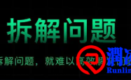 拆解问题的思路