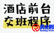 酒店从一次“交接班流程再造”开始