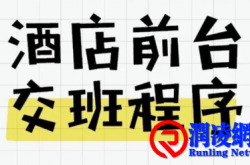 酒店从一次“交接班流程再造”开始