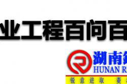 物业工程百问百答