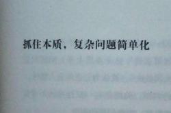 真正厉害的人，都很“简单”