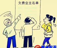 拒交物业费的原因、谈判技巧和催收办法