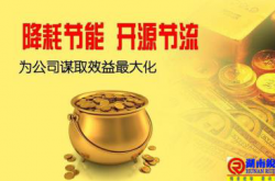 物业公司节能降耗措施，节约的都是银子