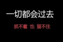 一切都会过去的