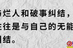 有一种智慧：不与烂人烂事纠缠，不与自己较劲