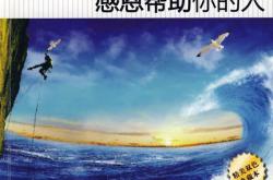 不要把帮助你的人逼成敌人（很现实！）