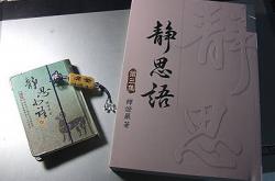 默隐而静思，观事而论心。待人而维事，藏策而静析.