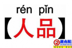 看人，不是看他的最高处，而是看他的最低处