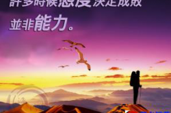 80%的能力问题，其实都是态度问题：每次差不多，最终差一生