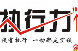 执行力差是老板的问题是管理的问题