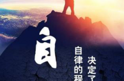 成年人高度自律的四个表现