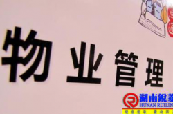 物业负责人应掌握的物管知识