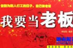 三种人永远不适合做老板