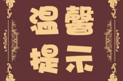 物业各类温馨提示汇总