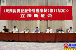 陕西省物业服务管理条例（全文，2021年5月27日修订）