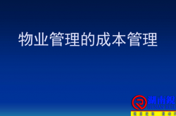 减少物业管理的交易成本的基本方式