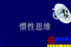 打破惯性思维方式