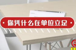 你凭什么在单位立足