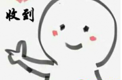 喜欢把“收到”挂嘴边的，往往就3种人