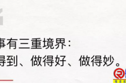 “做完”和“做好”的区别，就是人生的差别！