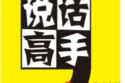 高手的说话方式