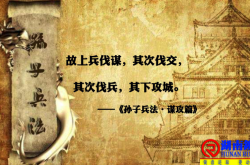 上兵伐谋,其次伐交,其次伐兵,其下攻城.