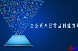 企业经营分析能力养成