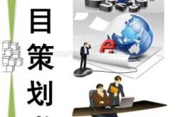 正确工程项目策划方式