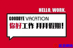 结束春节回归工作模式 