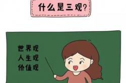 三观不合，永远不会是一路人