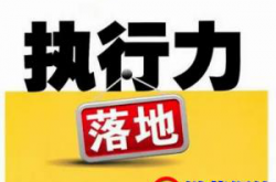 在企业管理中如何解决执行力的问题