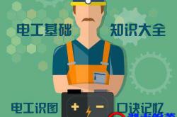 2020电工必备基础知识