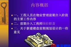 物业管理核心之---工程管理篇