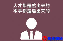 熬出来的人才，逼出来的本事