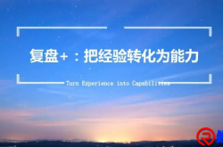 如何复盘
