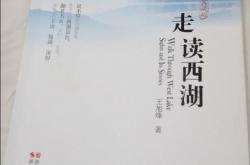 走读西湖洗心归零