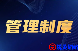 团队制度落实得如何？