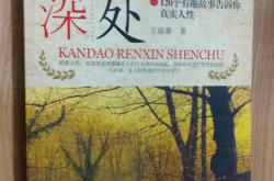所谓管理就是要识人心懂人性