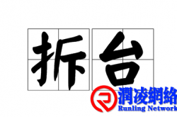 拆台与补台