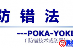 防错十大原理