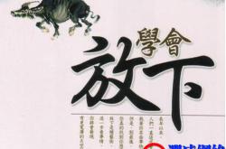 放下执念、放下焦虑、放下过去