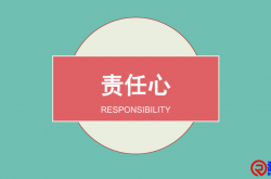 责任心，是最基本，也是最重要的职业素养。