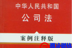 中华人民共和国公司法
