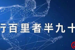 做好最后的百分之一