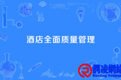 从全面质量管理角度，国内酒店应向国际品牌酒店学习什么