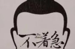 “不着急”的智慧：事缓则圆，人缓则安