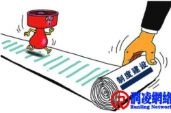 制度设计——首先约束人，进而引导人