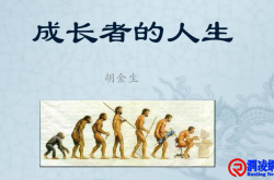 人成长的顺序