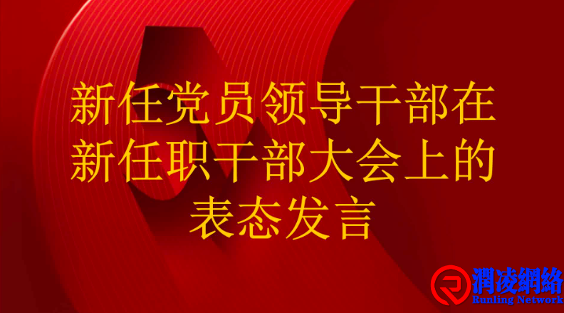 新任领导干部表态发言